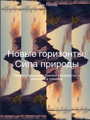 cover image of Новые горизонты